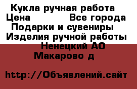 Кукла ручная работа › Цена ­ 1 800 - Все города Подарки и сувениры » Изделия ручной работы   . Ненецкий АО,Макарово д.